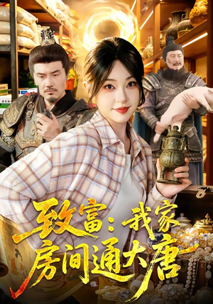 致富：我家房间通大唐（115集）免费短剧看全集