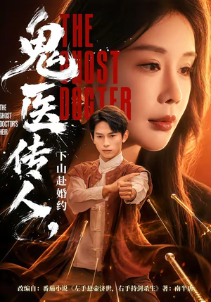 鬼医传人，下山赴婚约（80集）在线看到大结局