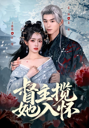 督主揽她入怀（80集）口碑之选免费看