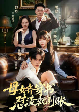 母女齐穿书，怼渣就到账（69集）在线免费观看