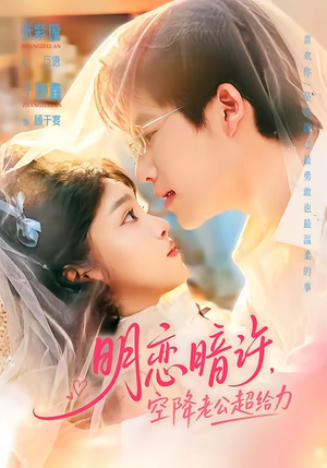 明恋暗许，空降老公超给力（77集）热门短剧来袭
