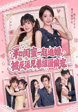 和闺蜜一起逃婚，被反派兄弟组团偏宠（70集）短剧抢先看