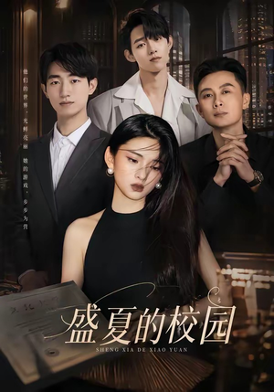 盛夏的校园（60集）免费全集短剧