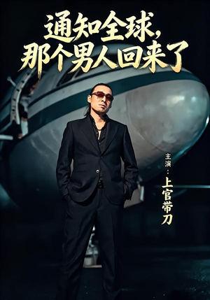 通知全球那个男人回来了（60集）精彩短剧天天看