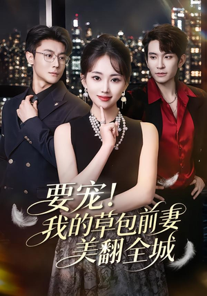 要宠！我的草包前妻美翻全城（66集）全部免费看全集
