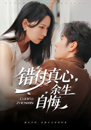 错付真心，余生自悔（50集）精彩短剧推荐