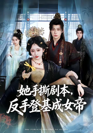 她手撕剧本，反手登基成女帝（78集）短剧精彩绝伦