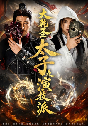 大乾圣太子是演技派（87集）短剧中追到爽