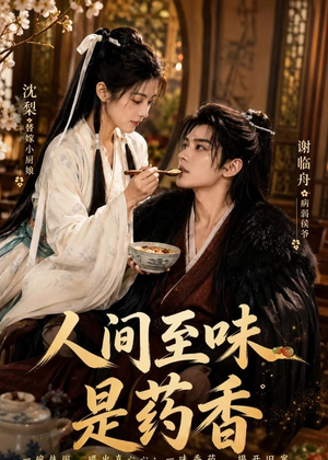 人间至味是药香（129集）热门短剧又来了