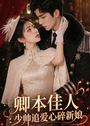 卿本佳人：少帅追爱心碎新娘（60集）短剧追不停