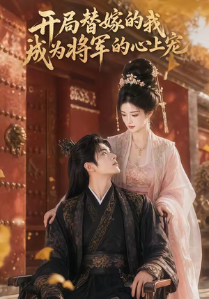 开局替嫁的我成为将军的心上宠（47集）短剧上头又好看