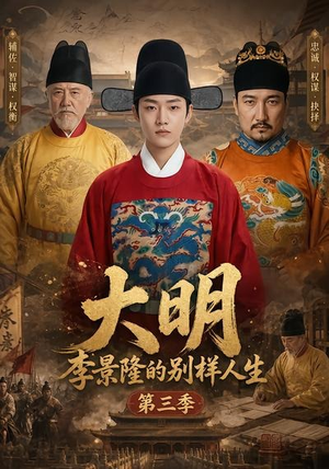 大明，李景隆的别样人生第三季（100集）剧好看短剧推荐