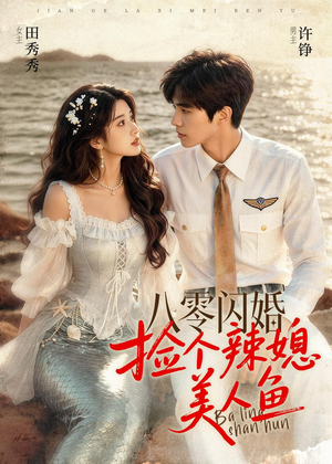 八零闪婚，捡个辣媳美人鱼（82集）精彩短剧热播中