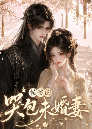 侯爷的哭包未婚妻（41集）全集下载