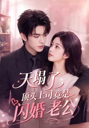 天塌了，顶头上司竟是闪婚老公（98集）短剧介绍