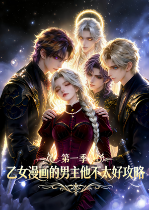 乙女漫画的男主他不太好攻略（83集）百万短剧抢先看