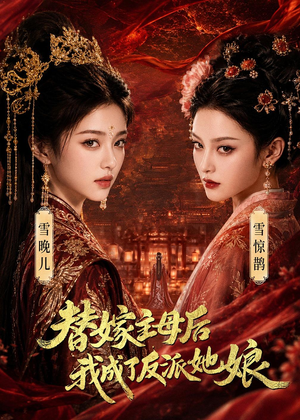 替嫁主母后，我成了反派她娘（59集）短剧也太好看了