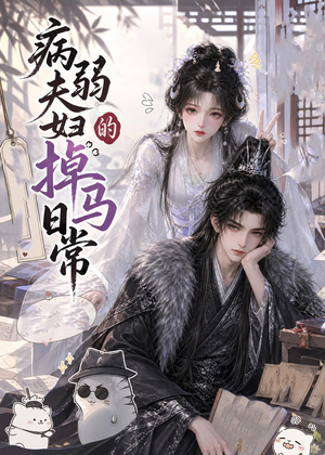 病弱夫妇的掉马日常（47集）热播短剧分享