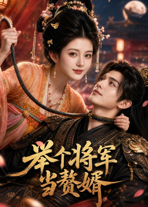 举个将军当赘婿（68集）真的太好看了