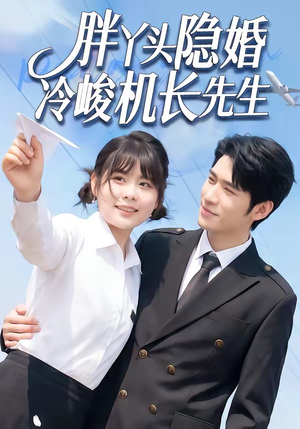 胖丫头隐婚冷峻机长先生（53集）精彩短剧又来了