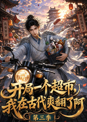 开局一个超市，我在古代爽翻了第三季（125集）热播古装短剧