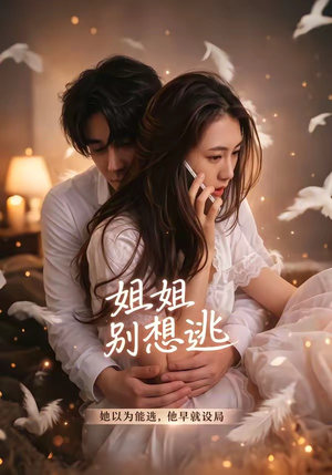 姐姐别想逃（60集）好看的短剧