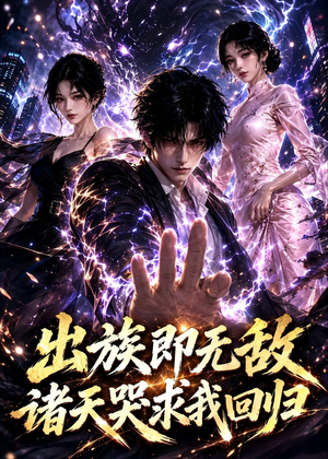 出族即无敌，诸天哭求我回归（125集）全集免费