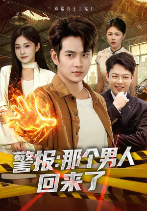 警报：那个男人回来了（85集）短剧全集更精彩
