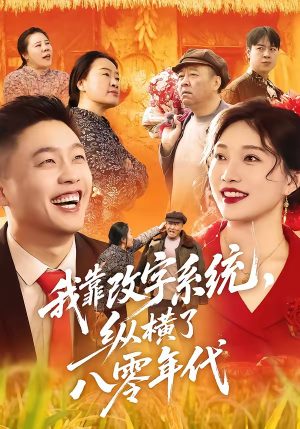 我靠改字系统，纵横了八零年代（74集）越看越好看短剧