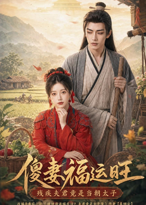 傻妻福运旺，残疾夫君竟是当朝太子（88集）全网短剧抢先看