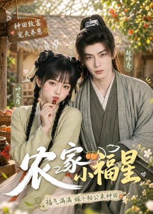 农家小福星（91集）短剧太好看了吧