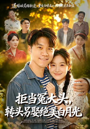 拒当冤大头，转头另娶绝美白月光（86集）短剧后续更精彩