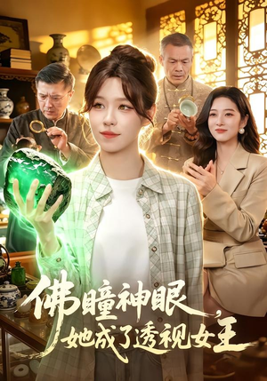 佛瞳神眼，她成了透视女王（111集）常回家看看短剧