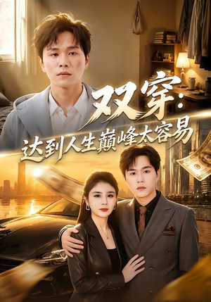 双穿：达到人生巅峰太容易（80集）直接看到大结局