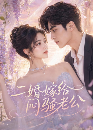 二婚嫁给闷骚老公（79集）全季一次看完