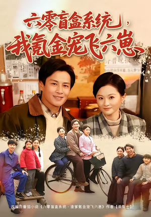六零盲盒系统，我氪金宠飞六崽（80集）好看的短剧