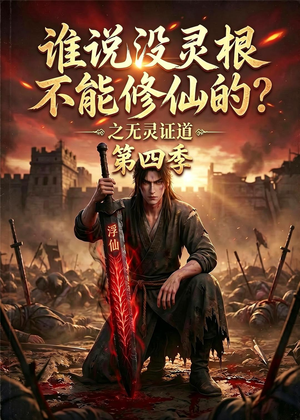 谁说没灵根不能修仙的？之无灵证道第四季（120集）女频短剧推荐