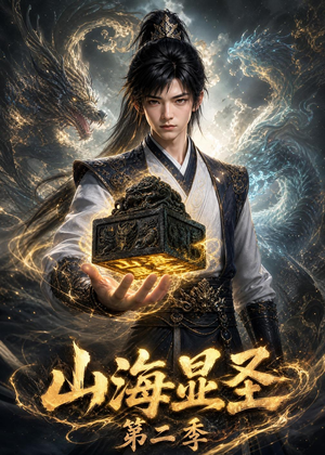 山海显圣第二季（100集）上热门短剧