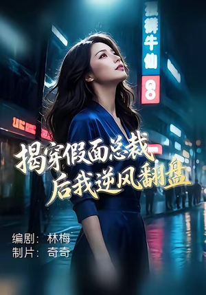 揭穿假面总裁后我逆风翻盘（47集）简直不要太好看