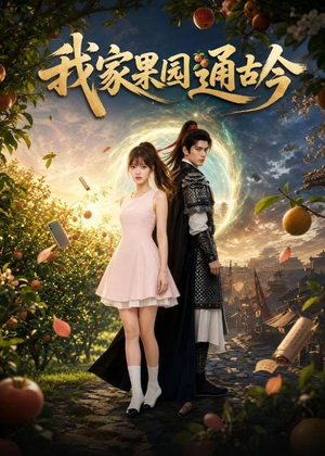 我家果园通古今（60集）集免费看短剧