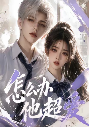 怎么办他超爱（39集）免费看短剧