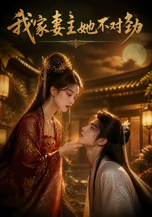 我家妻主她不对劲（34集）在线观看完整版
