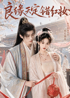 良缘天定错红妆（60集）免费看全网短剧