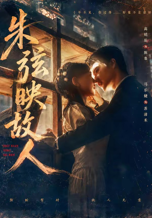 朱弦映故人（57集）剧情简介