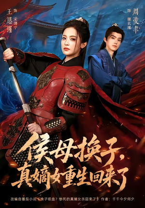 侯母换子，真嫡女重生回来了（76集）女主谁演的