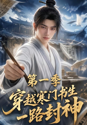 穿越寒门书生一路封神第一季（109集）免费短剧就是爽