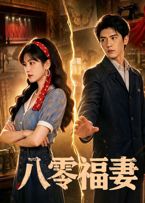 八零福妻（71集）经典老剧免费看