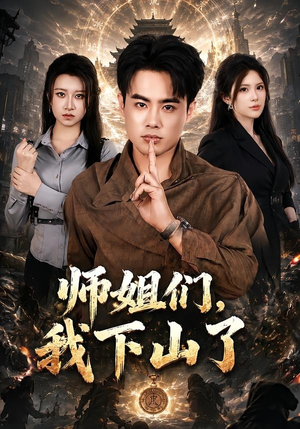 师姐们，我下山了（80集）短剧精彩片段