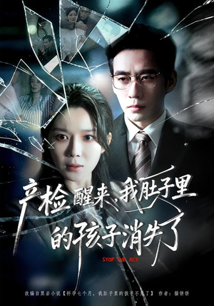 产检醒来，我肚子里的孩子消失了（63集）最新上映免费看
