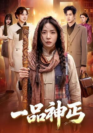 一品神丐（104集）超好看古装短剧
